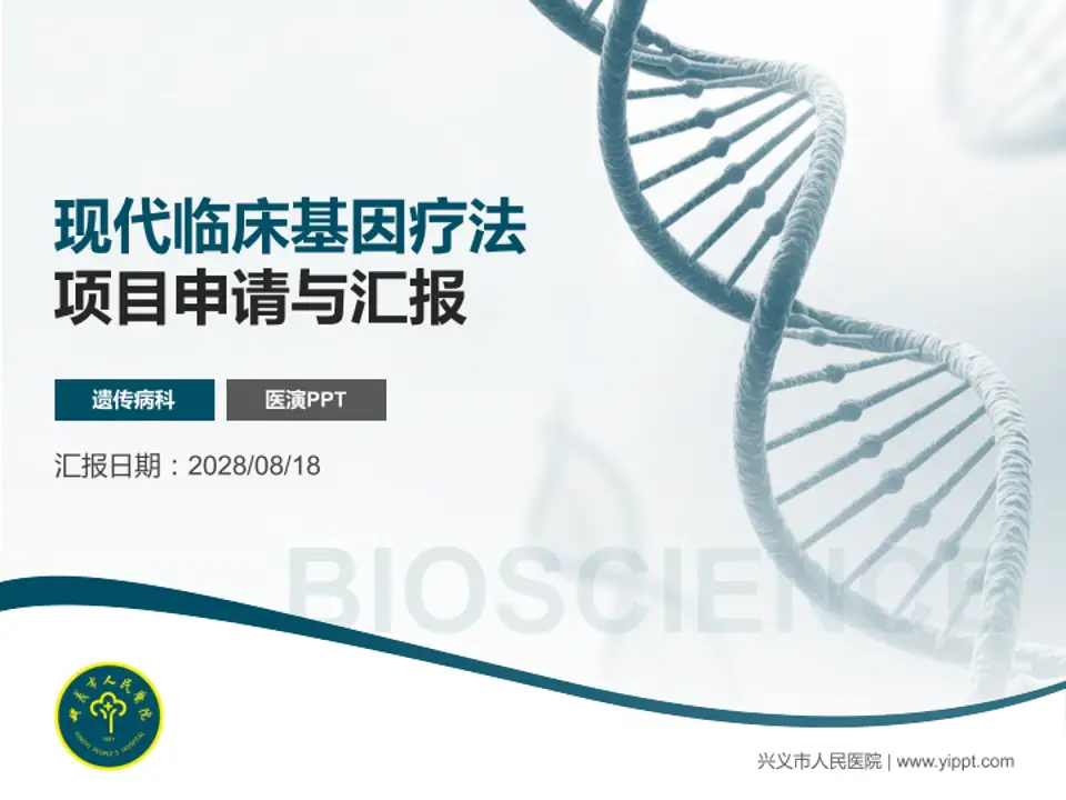 兴义市人民医院项目申请与汇报PPT模板4:3格式PPT封面效果预览图