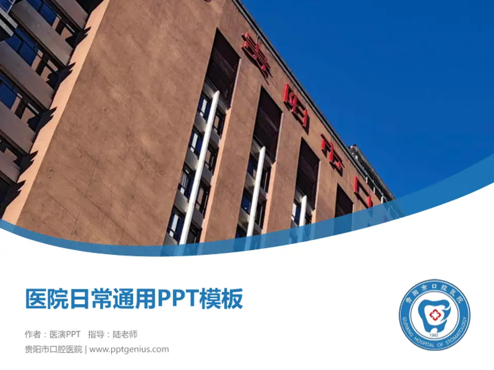贵阳市口腔医院医院简介/日常通用PPT模板4:3格式PPT封面效果预览图