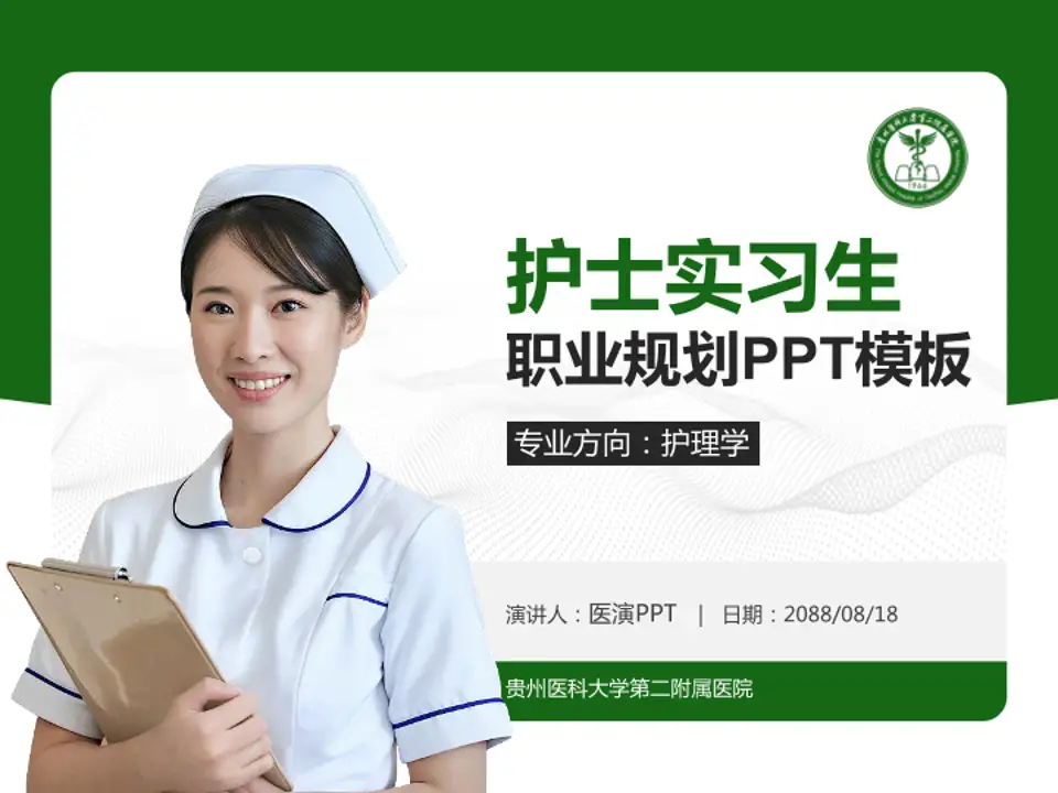 贵州医科大学第二附属医院护理专业职业生涯规划PPT模板4:3格式PPT封面效果预览图