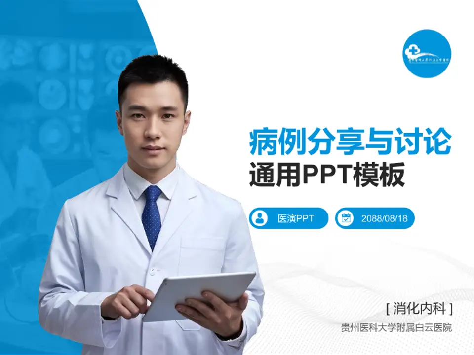 贵州医科大学附属白云医院病例分享与讨论PPT模板4:3格式PPT封面效果预览图