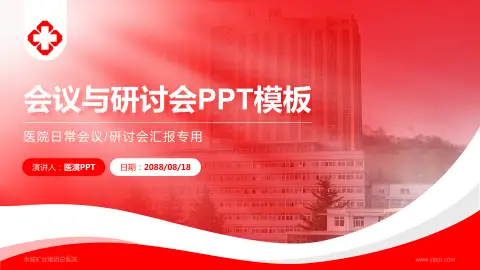 水城矿业集团总医院会议与研讨会PPT模板