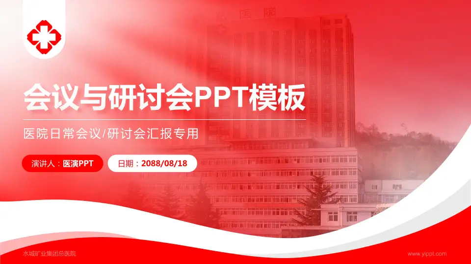 水城矿业集团总医院会议与研讨会PPT模板16:9格式PPT封面效果预览图