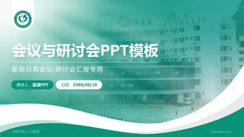 河池市第三人民医院会议与研讨会PPT模板