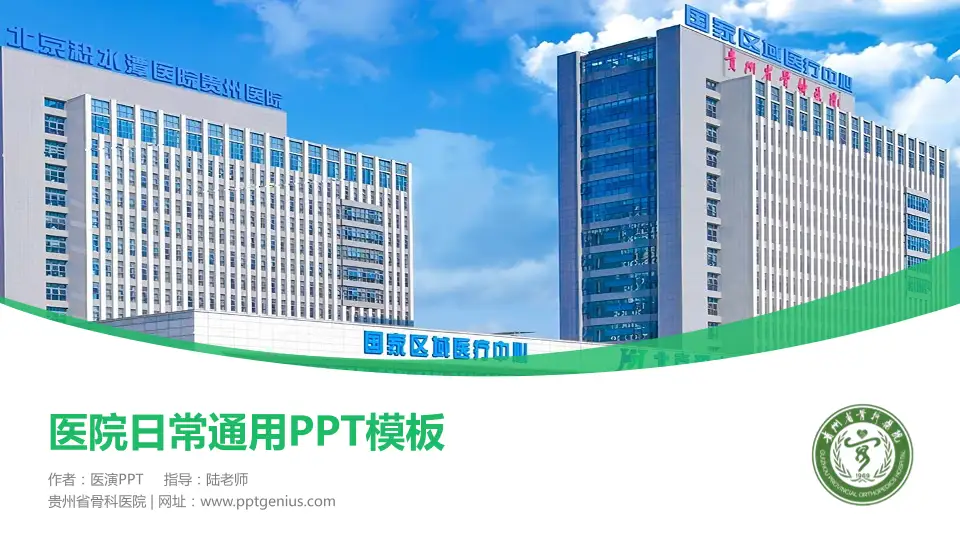 贵州省骨科医院医院简介/日常通用PPT模板16:9格式PPT封面效果预览图