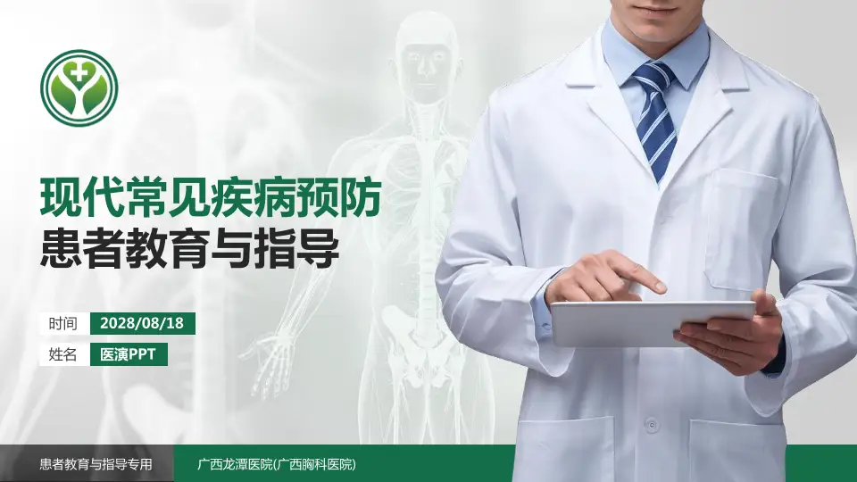 广西龙潭医院(广西胸科医院)患者教育与指导PPT模板16:9格式PPT封面效果预览图