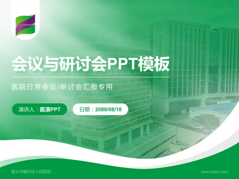 遵义市播州区人民医院会议与研讨会PPT模板4:3格式PPT封面效果预览图