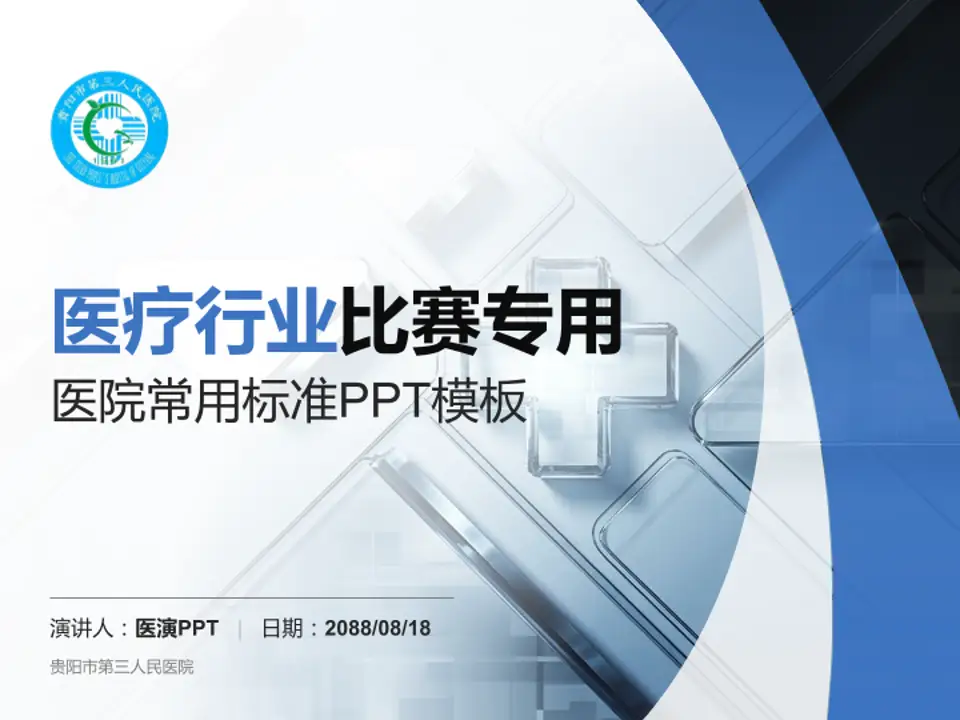 贵阳市第三人民医院医疗行业比赛专用PPT模板4:3格式PPT封面效果预览图