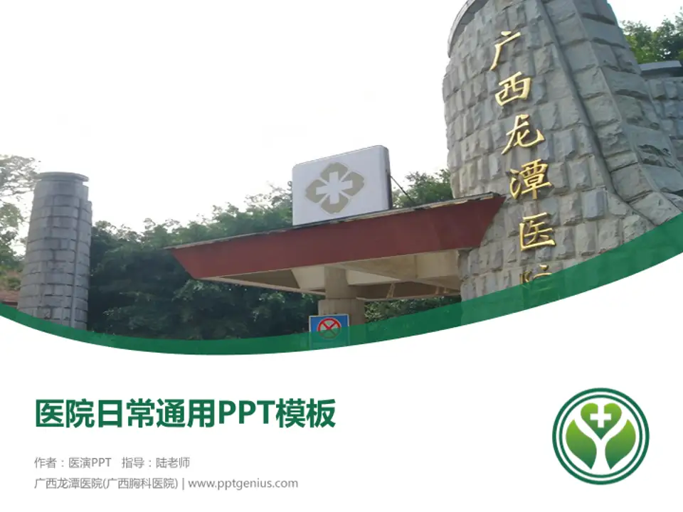广西龙潭医院(广西胸科医院)医院简介/日常通用PPT模板4:3格式PPT封面效果预览图