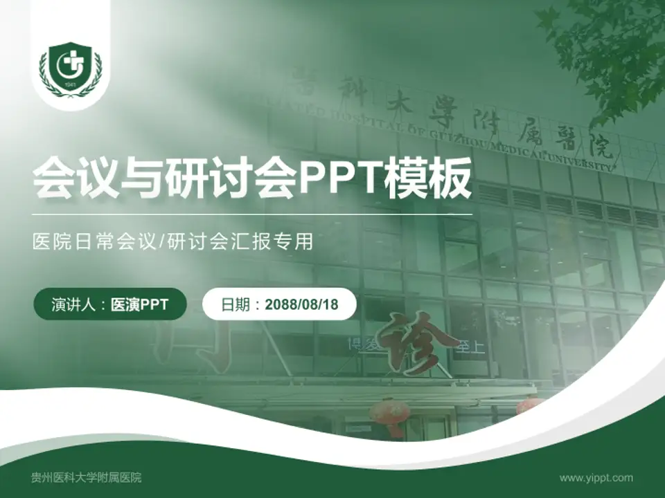 贵州医科大学附属医院会议与研讨会PPT模板4:3格式PPT封面效果预览图