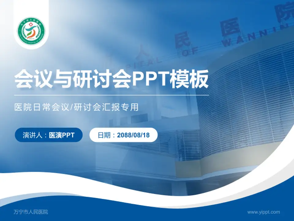 万宁市人民医院会议与研讨会PPT模板4:3格式PPT封面效果预览图