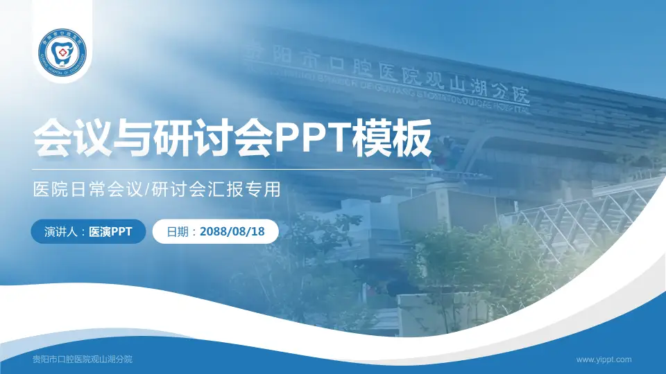 贵阳市口腔医院观山湖分院会议与研讨会PPT模板16:9格式PPT封面效果预览图