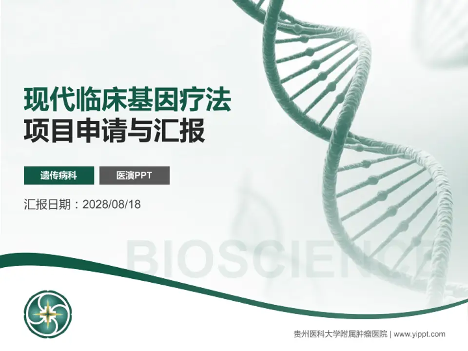 贵州医科大学附属肿瘤医院项目申请与汇报PPT模板4:3格式PPT封面效果预览图