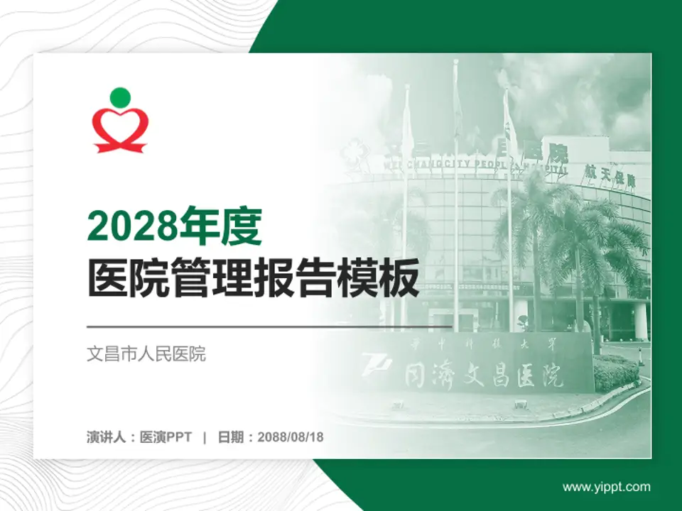 文昌市人民医院医院管理报告PPT模板4:3格式PPT封面效果预览图