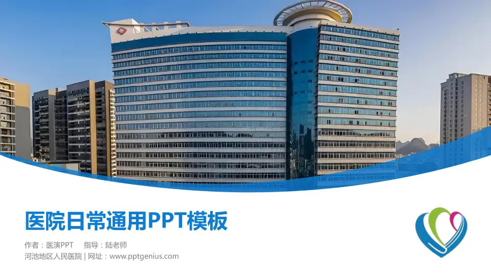 河池地区人民医院医院简介/日常通用PPT模板16:9格式PPT封面效果预览图