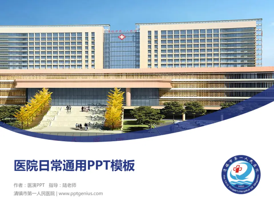 清镇市第一人民医院医院简介/日常通用PPT模板4:3格式PPT封面效果预览图
