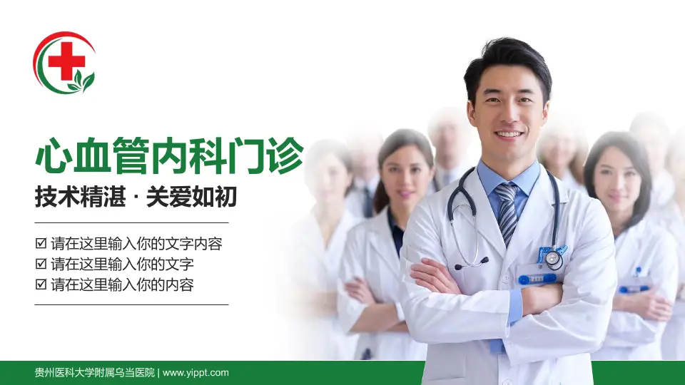 贵州医科大学附属乌当医院科室介绍与推广PPT模板16:9格式PPT封面效果预览图