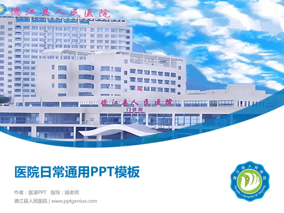 德江县人民医院医院简介/日常通用PPT模板4:3格式PPT封面效果预览图