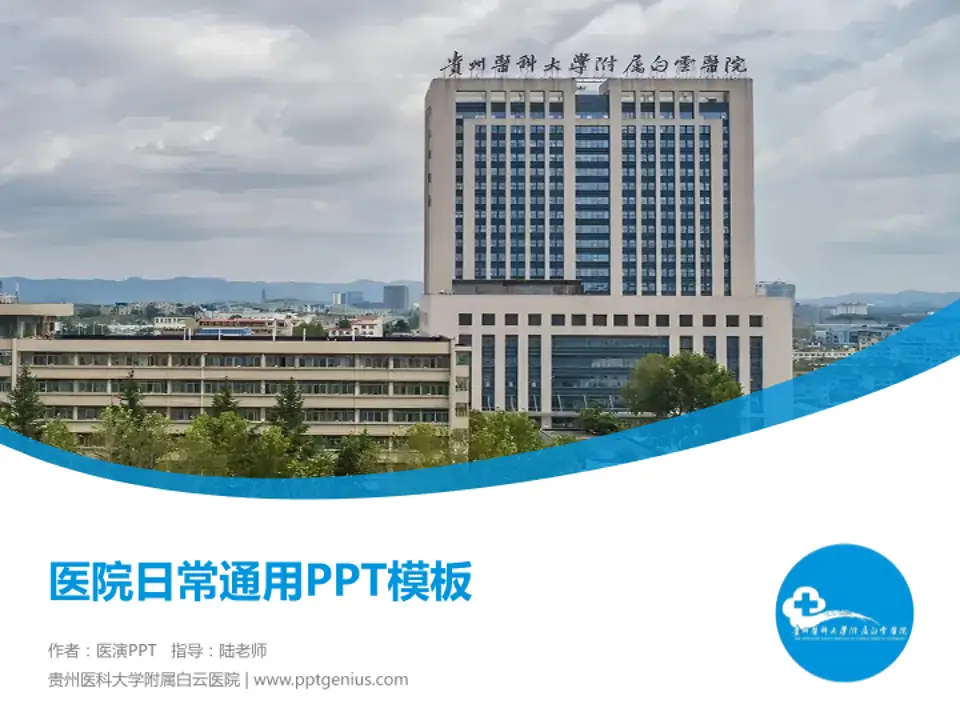 贵州医科大学附属白云医院医院简介/日常通用PPT模板4:3格式PPT封面效果预览图