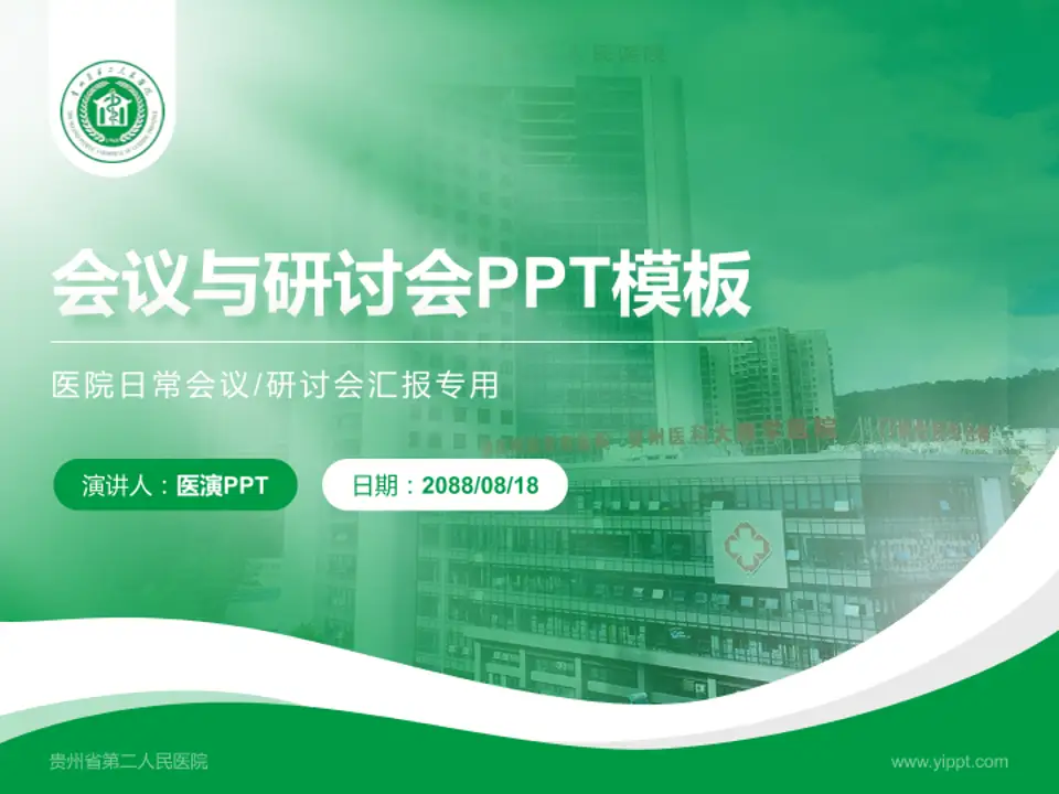 贵州省第二人民医院会议与研讨会PPT模板4:3格式PPT封面效果预览图