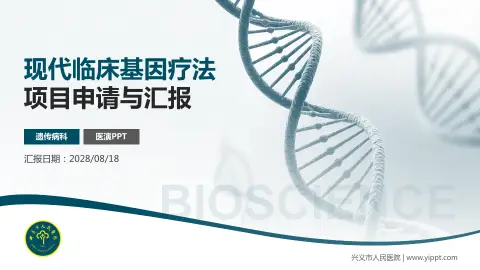 兴义市人民医院项目申请与汇报PPT模板