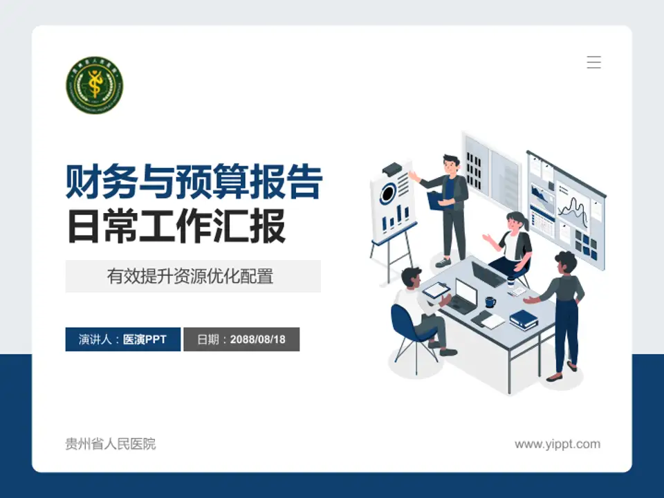 贵州省人民医院财务与预算报告PPT模板4:3格式PPT封面效果预览图