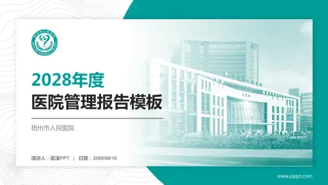 梧州市人民医院医院管理报告PPT模板