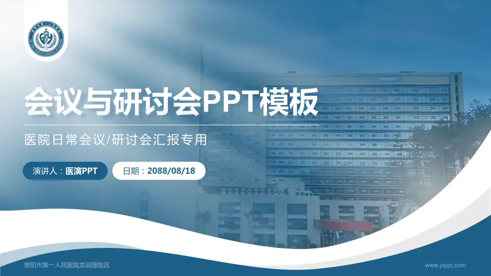 贵阳市第一人民医院龙洞堡院区会议与研讨会PPT模板16:9格式PPT封面效果预览图