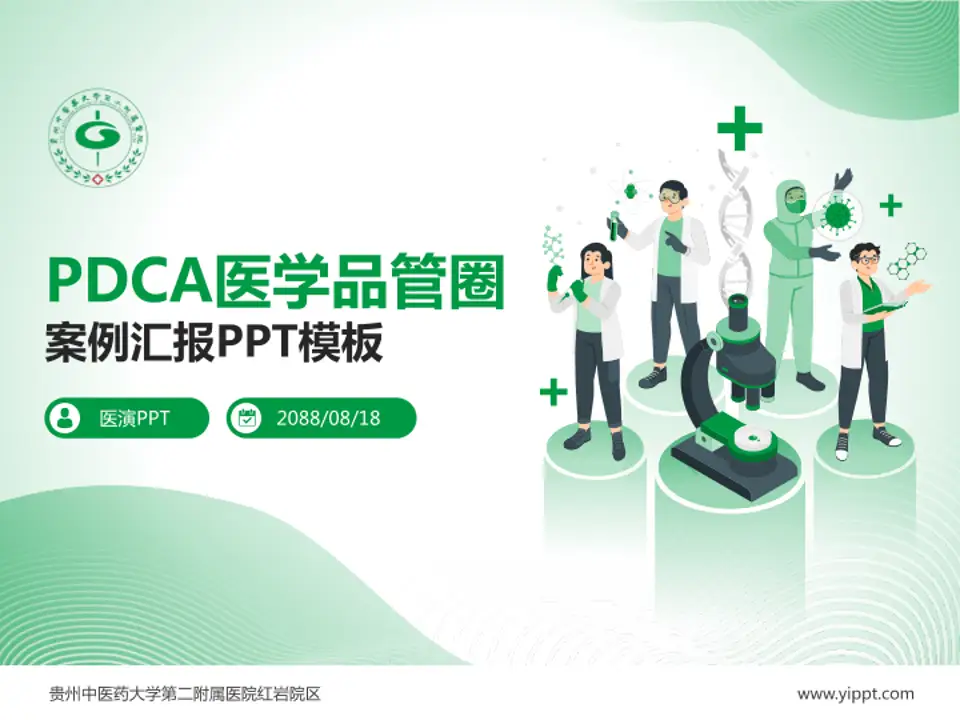 贵州中医药大学第二附属医院红岩院区品管圈PDCA演示专用PPT模板4:3格式PPT封面效果预览图