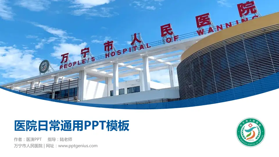 万宁市人民医院医院简介/日常通用PPT模板16:9格式PPT封面效果预览图