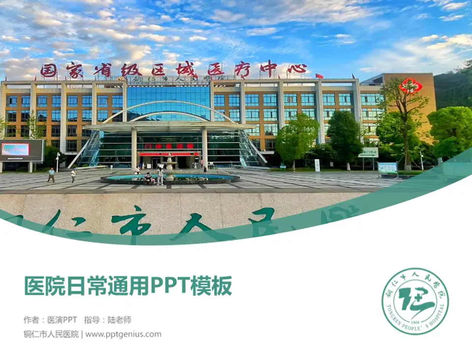 铜仁市人民医院医院简介/日常通用PPT模板4:3格式PPT封面效果预览图