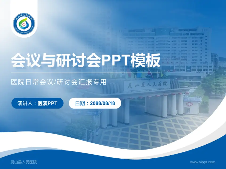 灵山县人民医院会议与研讨会PPT模板4:3格式PPT封面效果预览图
