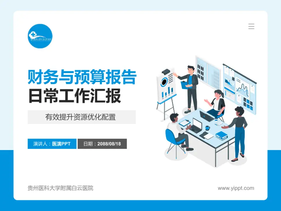 贵州医科大学附属白云医院财务与预算报告PPT模板4:3格式PPT封面效果预览图