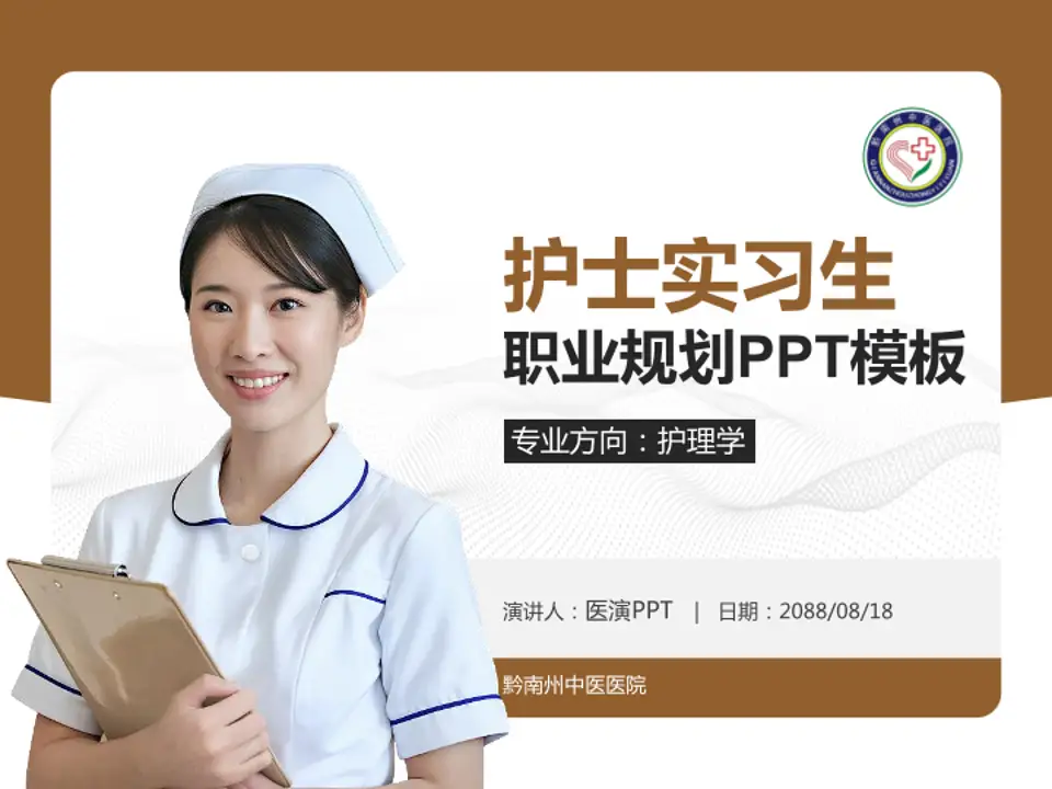 黔南州中医医院护理专业职业生涯规划PPT模板4:3格式PPT封面效果预览图