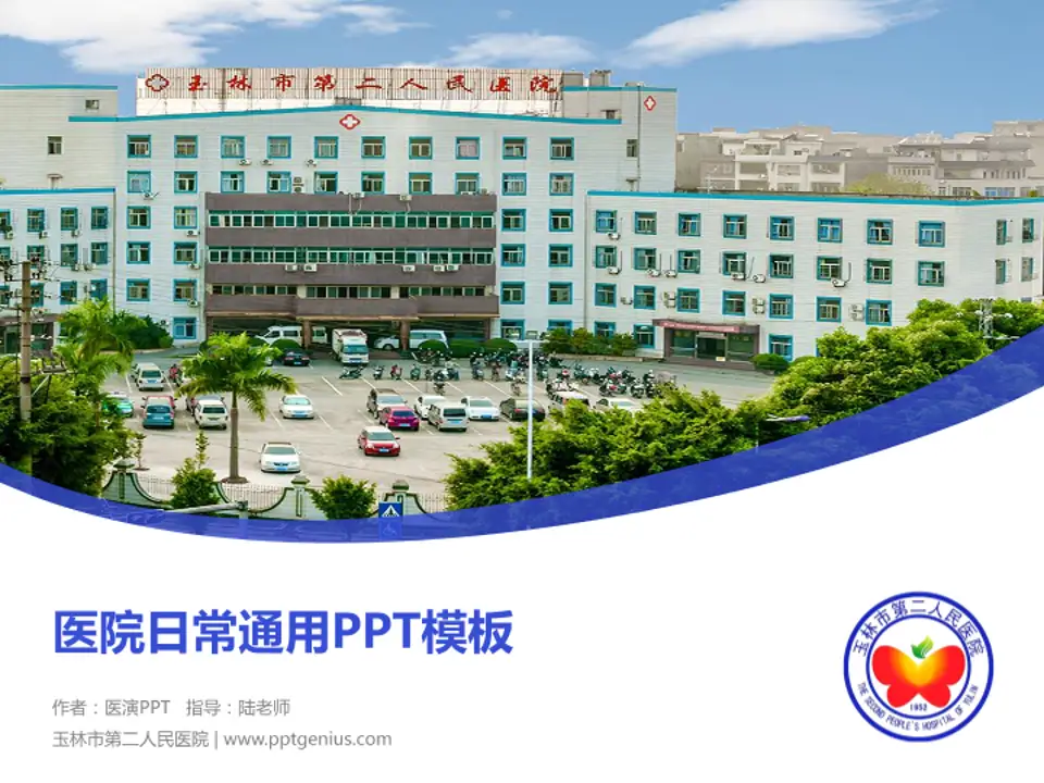 玉林市第二人民医院医院简介/日常通用PPT模板4:3格式PPT封面效果预览图
