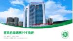 贵州省第二人民医院医院简介/日常通用PPT模板_幻灯片封面预览图