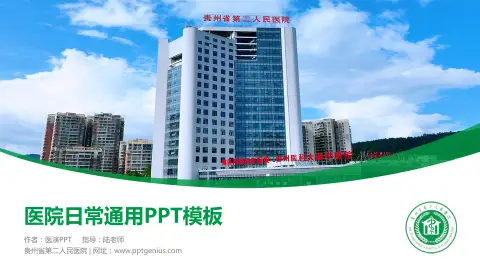 贵州省第二人民医院医院简介/日常通用PPT模板
