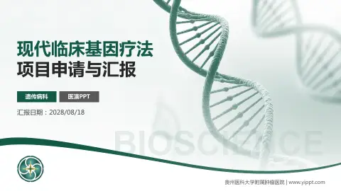 贵州医科大学附属肿瘤医院项目申请与汇报PPT模板