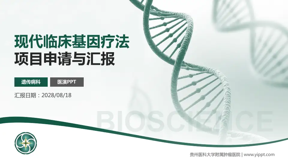 贵州医科大学附属肿瘤医院项目申请与汇报PPT模板16:9格式PPT封面效果预览图