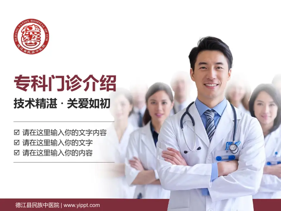 德江县民族中医院科室介绍与推广PPT模板4:3格式PPT封面效果预览图