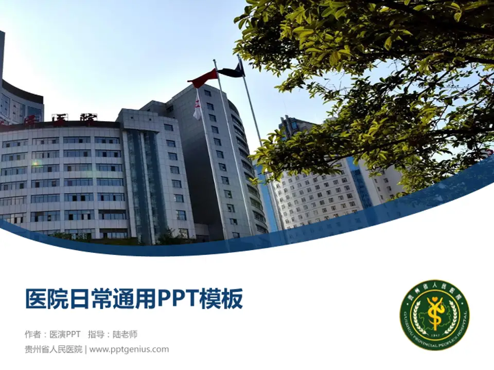 贵州省人民医院医院简介/日常通用PPT模板4:3格式PPT封面效果预览图