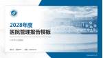 仁怀市人民医院医院管理报告PPT模板_幻灯片封面预览图