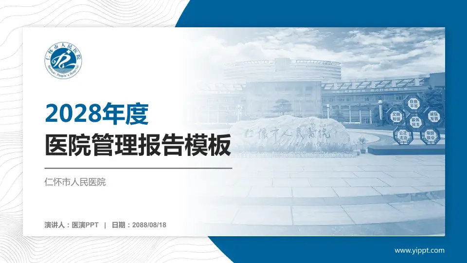 仁怀市人民医院医院管理报告PPT模板16:9格式PPT封面效果预览图