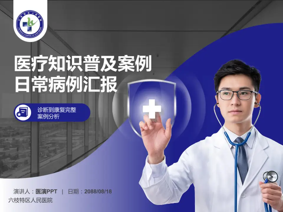 六枝特区人民医院医疗知识普及PPT模板4:3格式PPT封面效果预览图