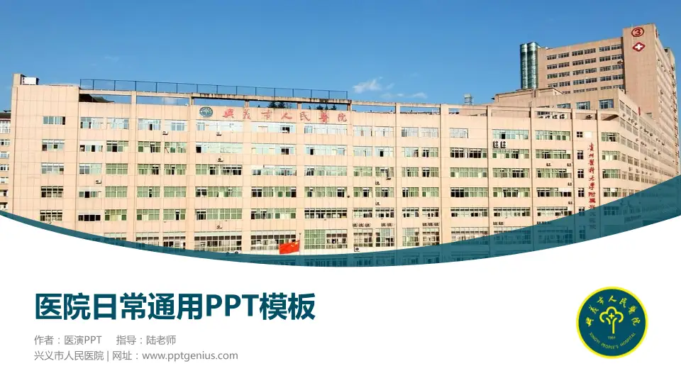 兴义市人民医院医院简介/日常通用PPT模板16:9格式PPT封面效果预览图