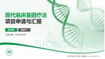 贵州中医药大学第二附属医院项目申请与汇报PPT模板_幻灯片封面预览图