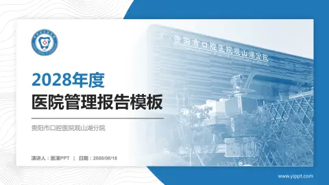 贵阳市口腔医院观山湖分院医院管理报告PPT模板