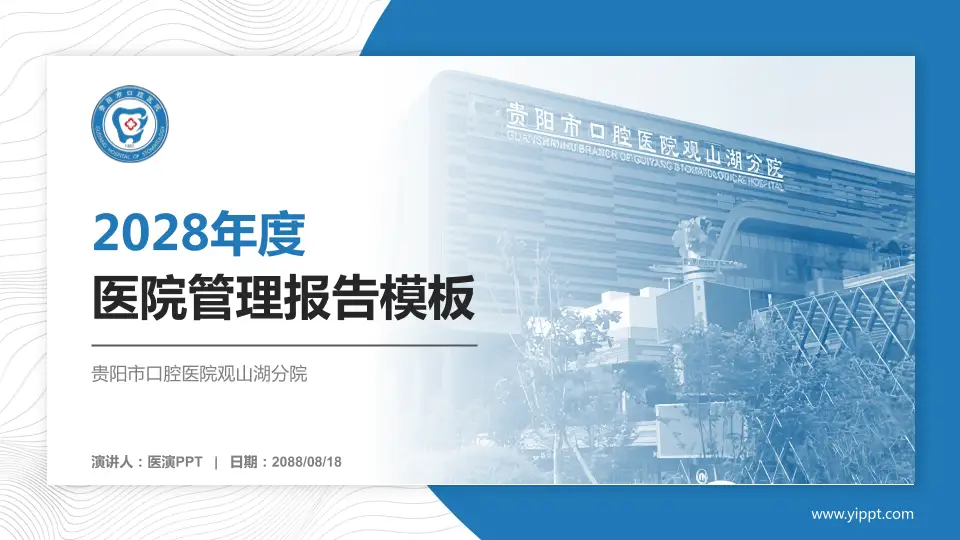 贵阳市口腔医院观山湖分院医院管理报告PPT模板16:9格式PPT封面效果预览图