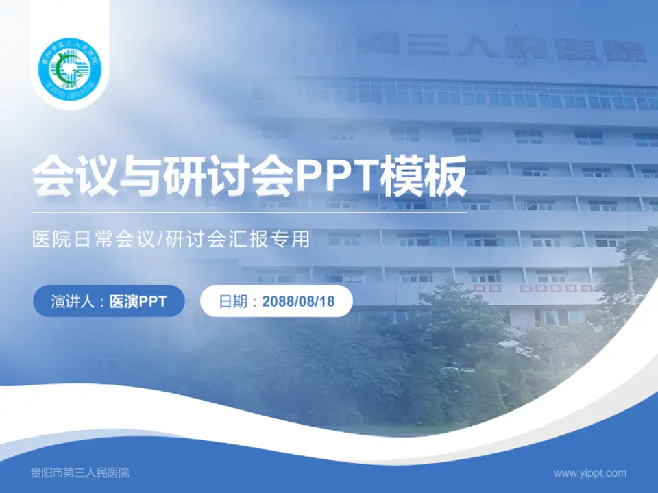 贵阳市第三人民医院会议与研讨会PPT模板4:3格式PPT封面效果预览图
