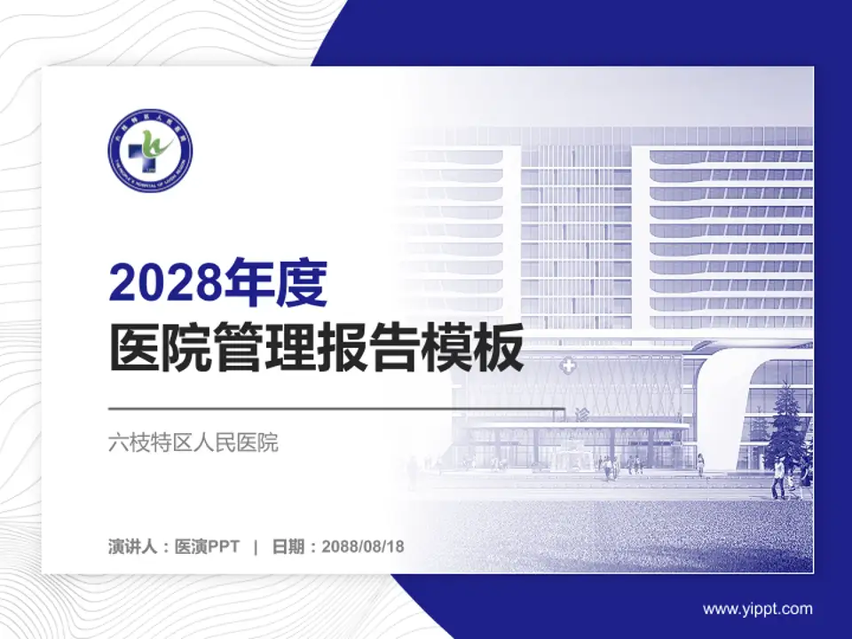 六枝特区人民医院医院管理报告PPT模板4:3格式PPT封面效果预览图