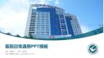 桂东人民医院医院简介/日常通用PPT模板_幻灯片封面预览图